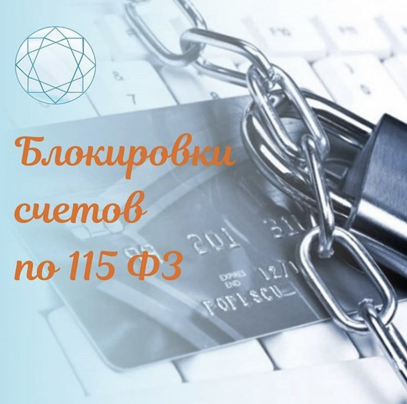 Разблокировка по 115 фз